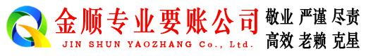 凯里金顺清债公司